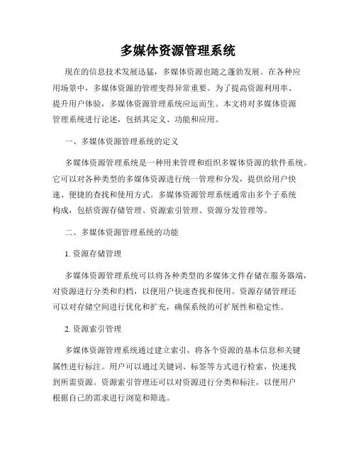 多媒体资源管理系统