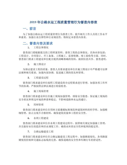 2019年公路水运工程质量管理行为督查内容表