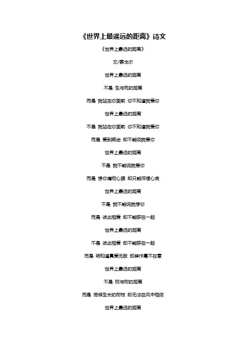《世界上最遥远的距离》诗文