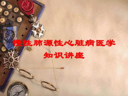 慢性肺源性心脏病医学知识讲座培训课件