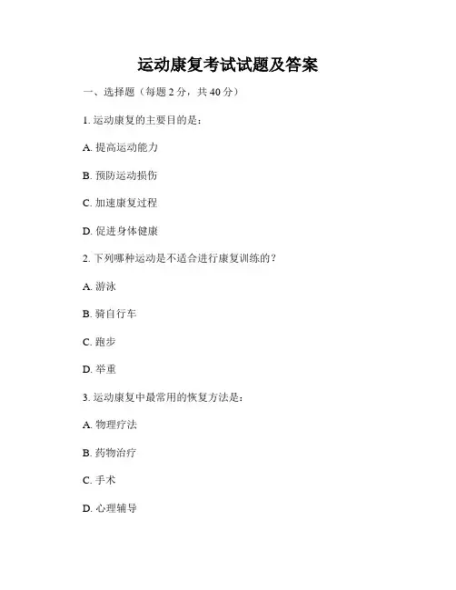运动康复考试试题及答案