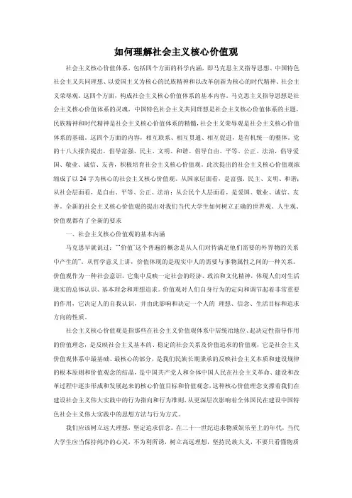 如何理解和践行社会主义核心价值观
