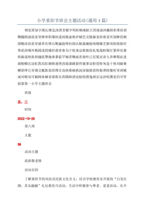 小学重阳节班会主题活动(通用4篇)