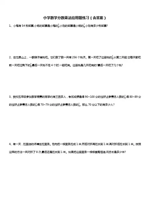 小学数学分数乘法应用题练习(含答案)
