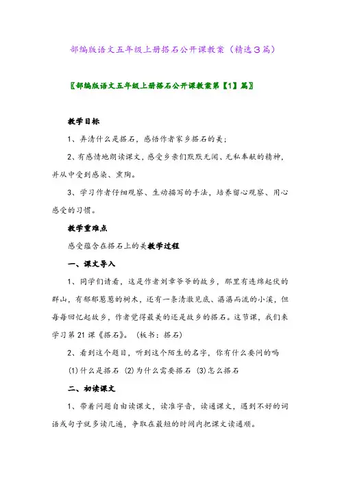 部编版语文五年级上册搭石公开课教案(精选3篇)