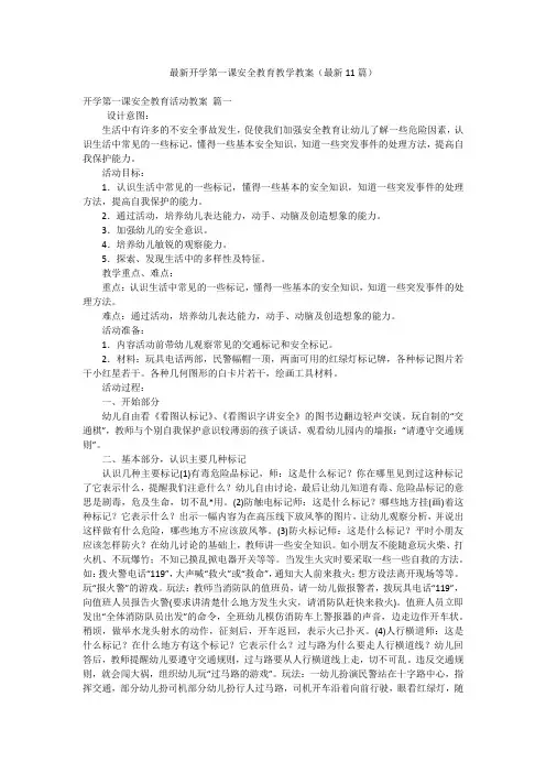 最新开学第一课安全教育教学教案(最新11篇)