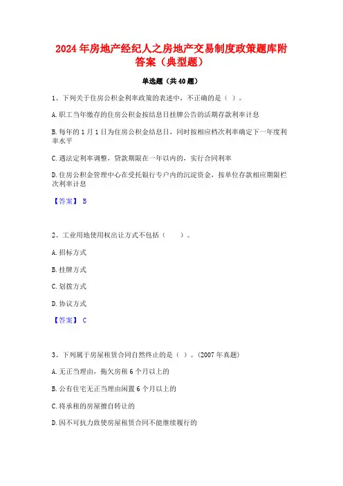 2024年房地产经纪人之房地产交易制度政策题库附答案(典型题)