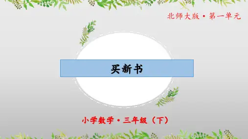 1.7《买新书》(课件)三年级 数学下册 北师大版