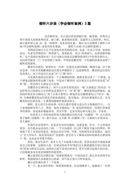 倾听六步曲(学会倾听案例)3篇