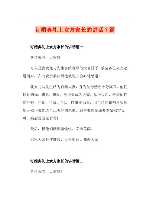 订婚典礼上女方家长的讲话7篇