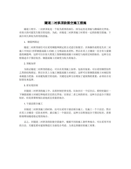 隧道二衬拱顶防脱空施工措施
