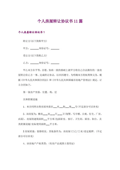 个人房屋转让协议书11篇