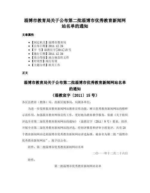 淄博市教育局关于公布第二批淄博市优秀教育新闻网站名单的通知