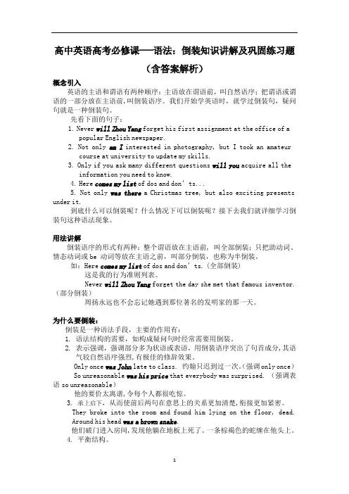 高中英语高考必修课---语法：倒装知识讲解及巩固练习题(含答案解析)