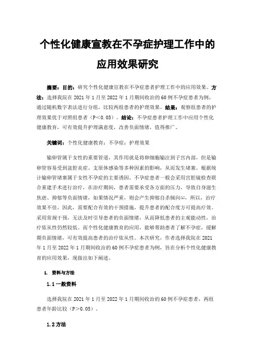 个性化健康宣教在不孕症护理工作中的应用效果研究