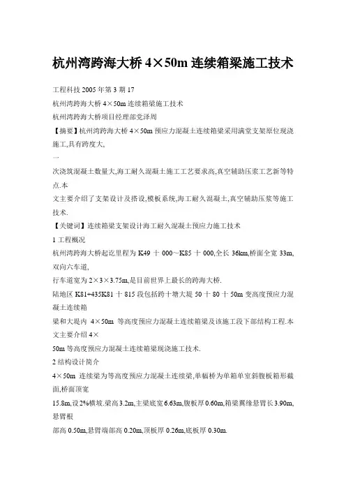 杭州湾跨海大桥4×50m连续箱梁施工技术
