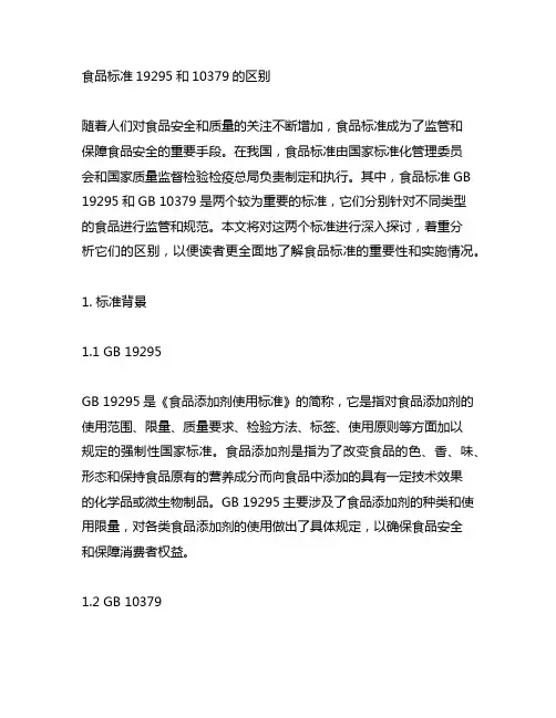 食品标准19295和10379的区别