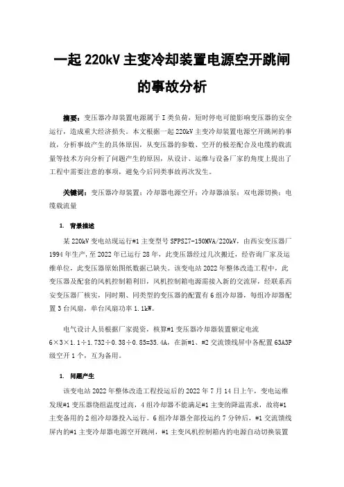 一起220kV主变冷却装置电源空开跳闸的事故分析