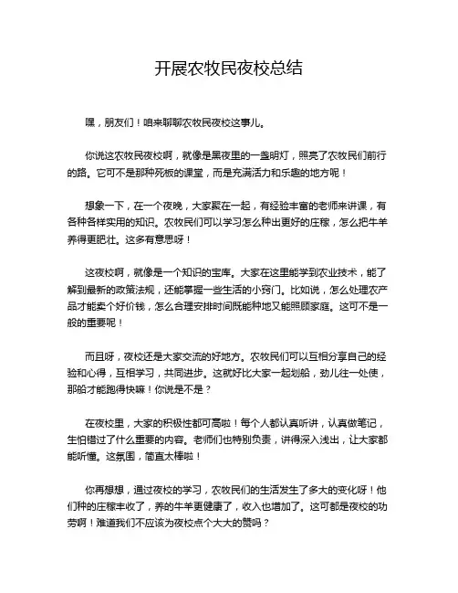 开展农牧民夜校总结