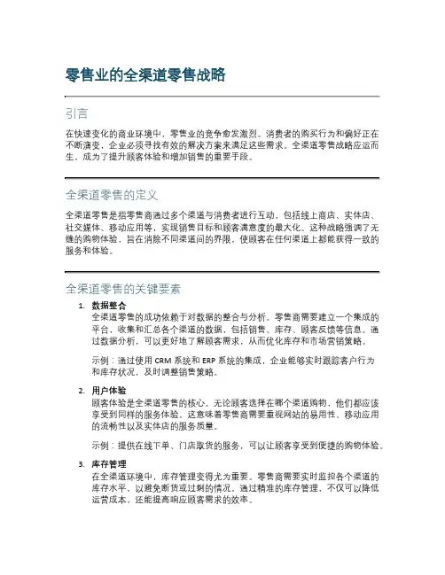 零售业的全渠道零售战略