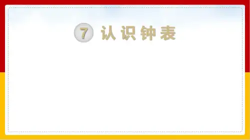 《认识钟表》ppt教材-人教版1