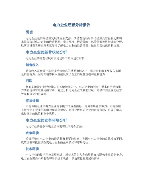 电力企业经营分析报告
