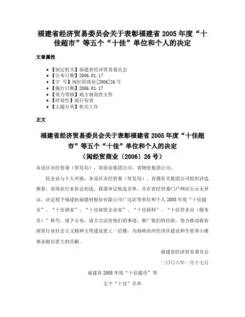 福建省经济贸易委员会关于表彰福建省2005年度“十佳超市”等五个“十佳”单位和个人的决定