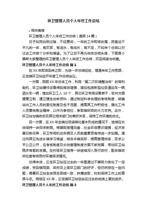 环卫管理人员个人年终工作总结
