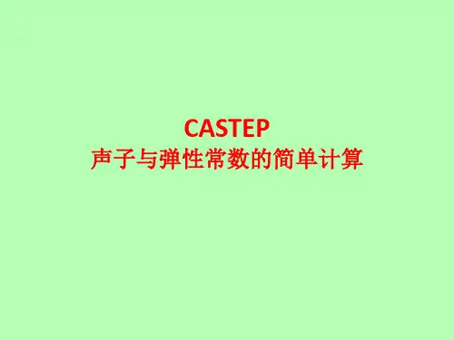 CASTEP简单计算 演示文稿 (2)