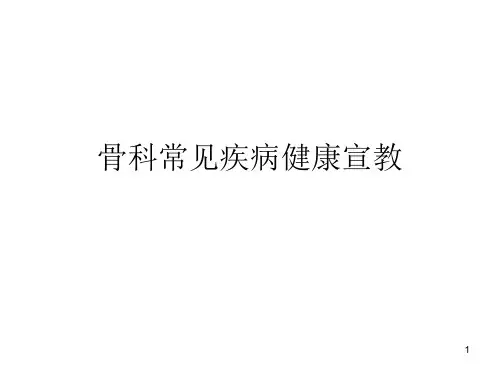 骨科常见疾病健康PPT课件