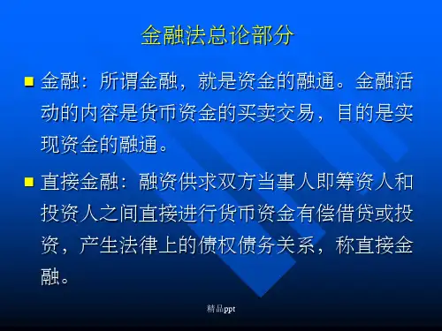 《金融法复习》