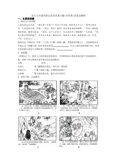 语文七年级西游记必读名著习题(含答案)试卷及解析