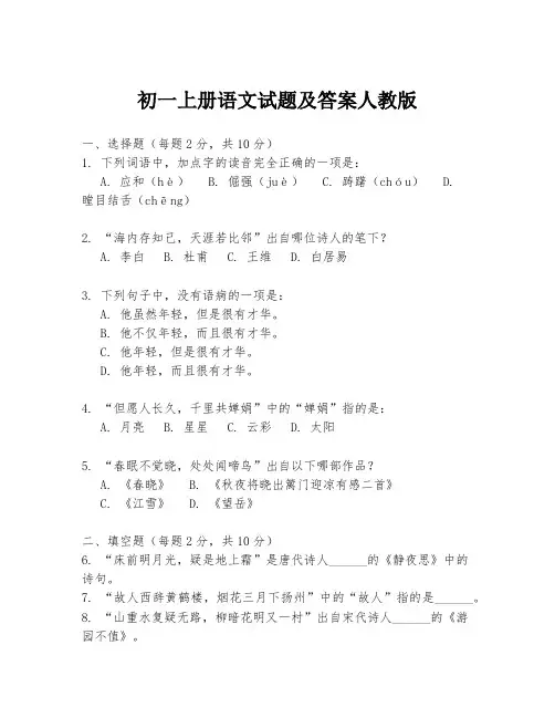初一上册语文试题及答案人教版