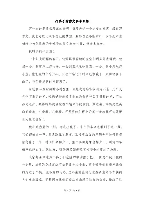 找鸭子的作文参考8篇