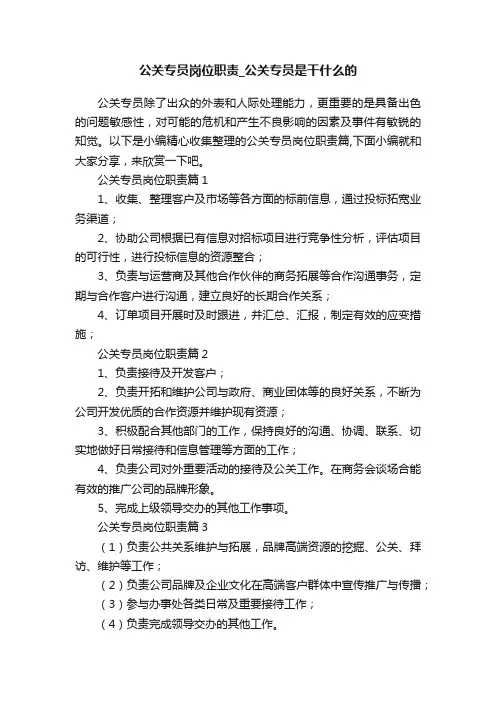 公关专员岗位职责_公关专员是干什么的