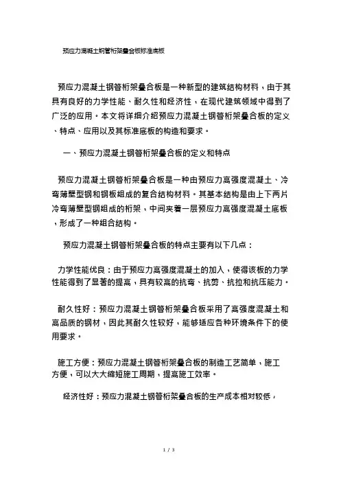 预应力混凝土钢管桁架叠合板标准底板