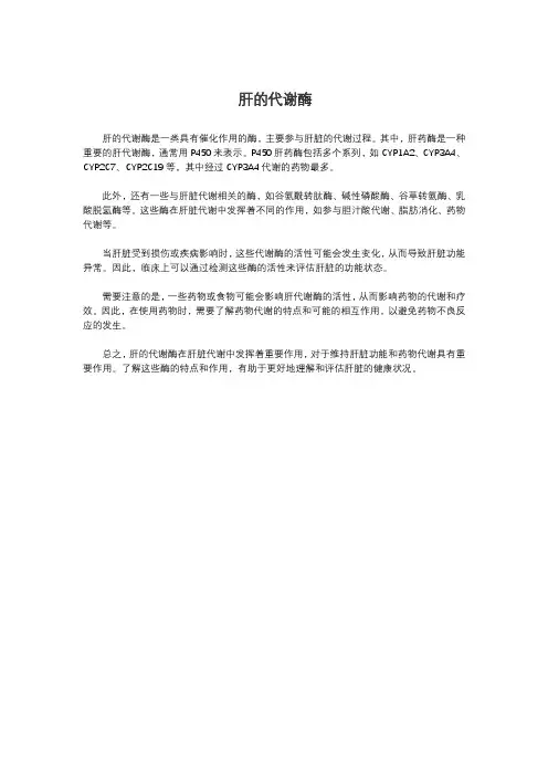 肝的代谢酶