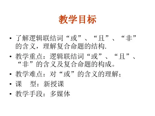 高三数学简单的逻辑联结词1(PPT)3-2