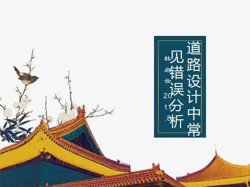 道路设计中常见错误分析
