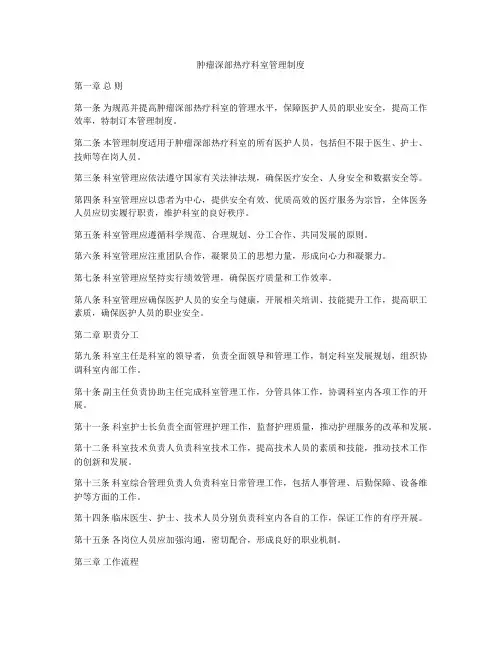 肿瘤深部热疗科室管理制度