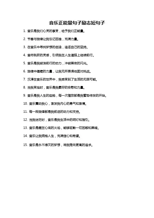 音乐正能量句子励志短句子