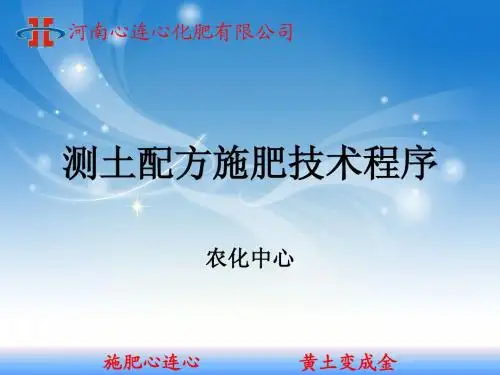测土配方施肥技术程序