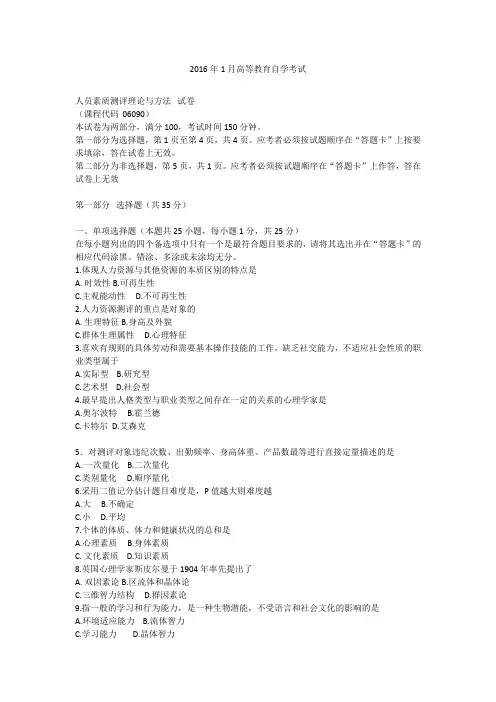 2016年1月自学考试06090《人员素质测评理论与方法》历年真题及答案