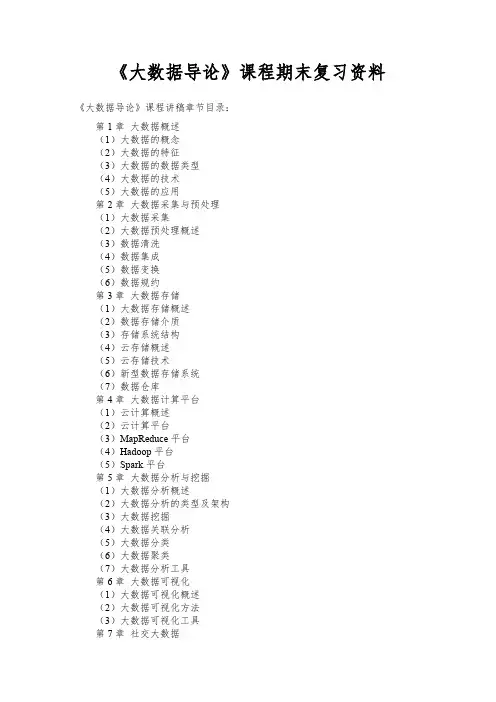 《大数据导论》复习资料