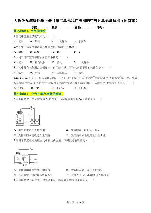 人教版九年级化学上册《第二单元我们周围的空气》单元测试卷(附答案)