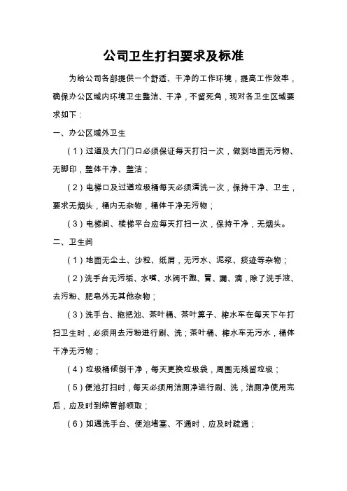 公司卫生打扫要求及标准