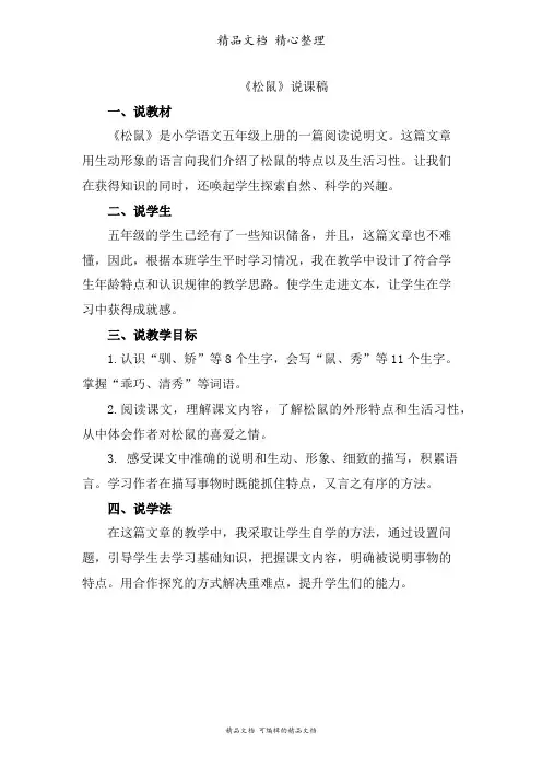 部编人教版五年级上册语文 第17课 松鼠 说课稿