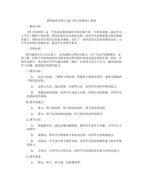 教科版科学四下2.5《种子的萌发》教案