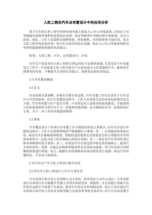 人机工程在汽车总布置设计中的应用分析