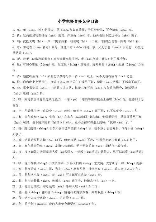小学生多音多义字口诀